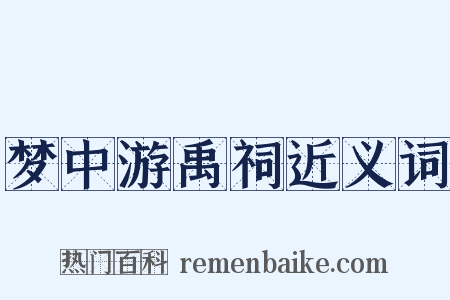 梦中游禹祠近义词是什么意思的图片